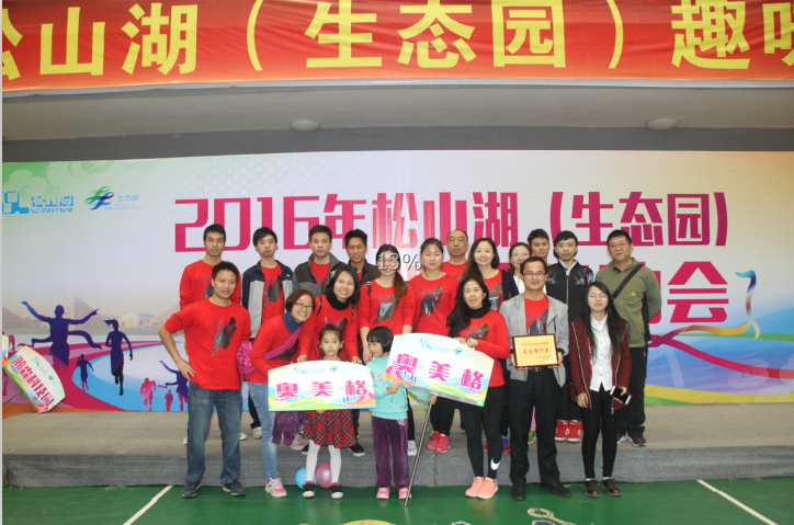 OMG staff team participated in the 2016 Songshan Lake (Ecological Garden) Fun Games